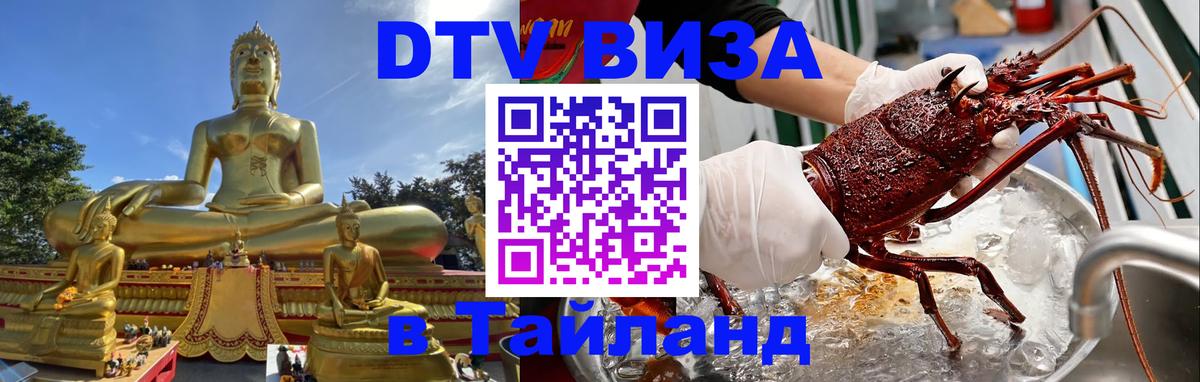 DTV виза Тайланд 