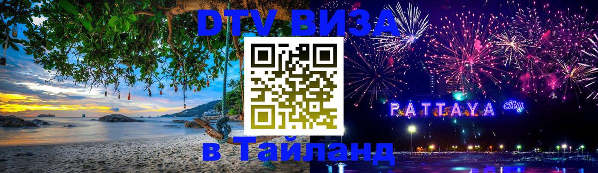 ДТВ VISA Тайланд для фрилансеров 